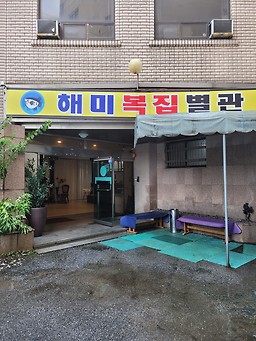 Haemibokjip (해미복집) 2