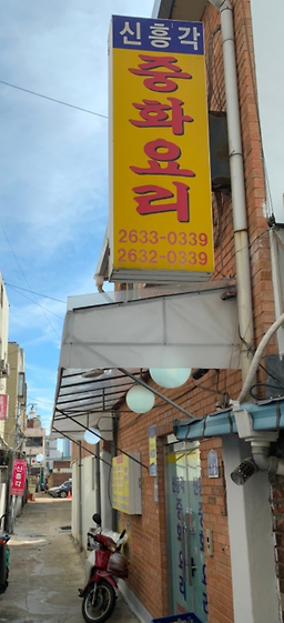 신흥각 사진