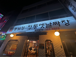 동보성 사진 6