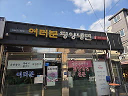 Yeoreobunpyeongyangnaengmyeon 5