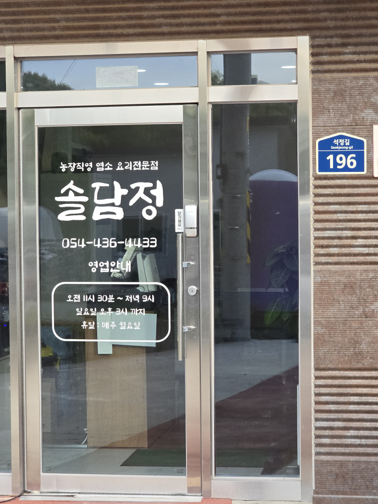솔담정 3