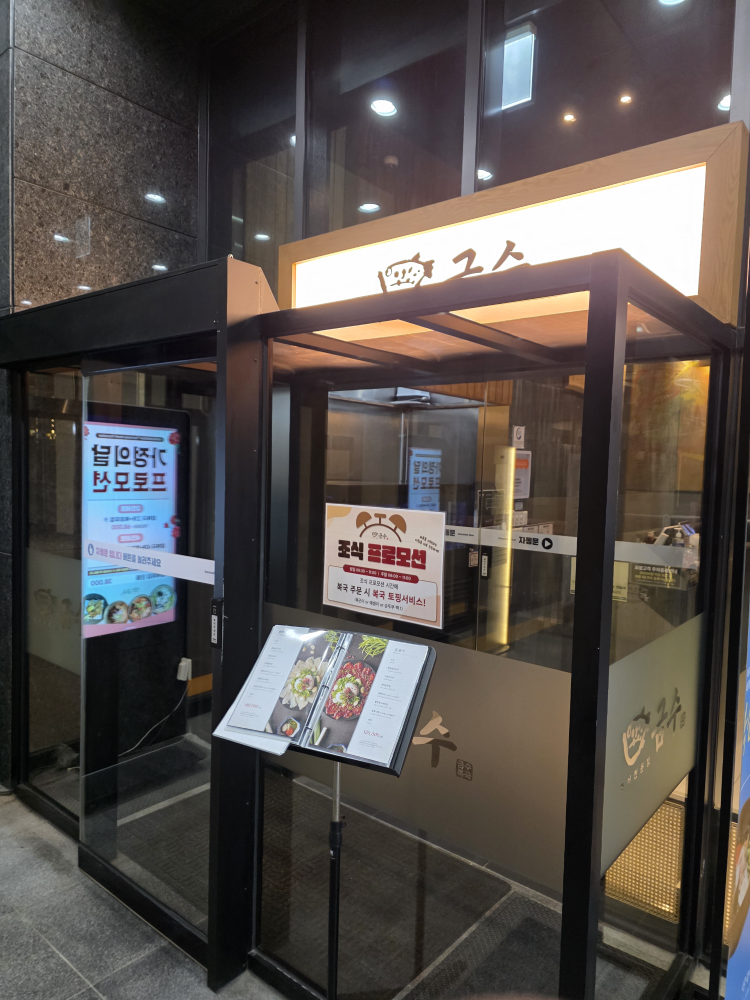 Geumsubokgukjamsilsopitel (금수복국잠실소피텔) 3