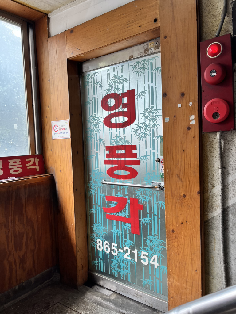 Yeongpunggak (영풍각) 1