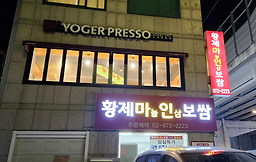 황제보쌈냉면칼국수 1