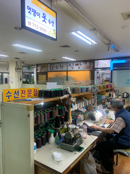 멋쟁이옷수선 매장 사진