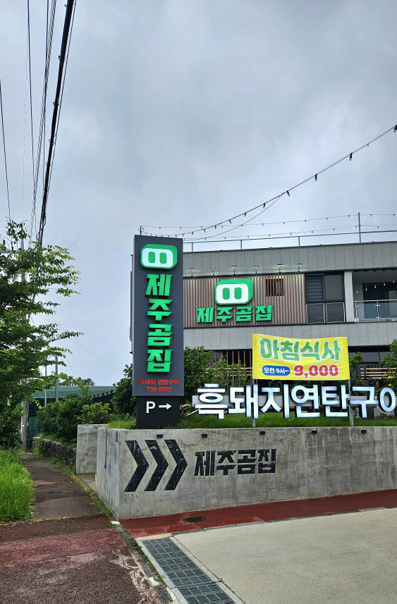 제주곰집 사진 4