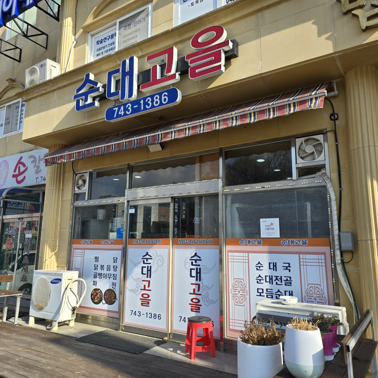 순대고을 1
