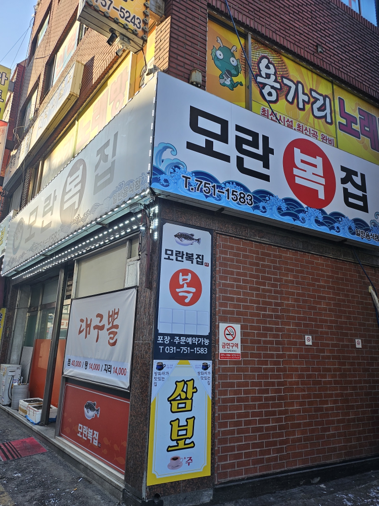 모란복집 사진 2