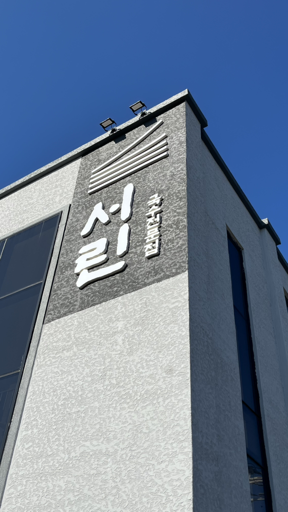 서린 대표 사진