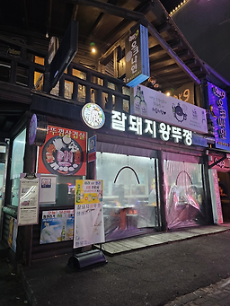 잘돼지왕뚜껑 교동점