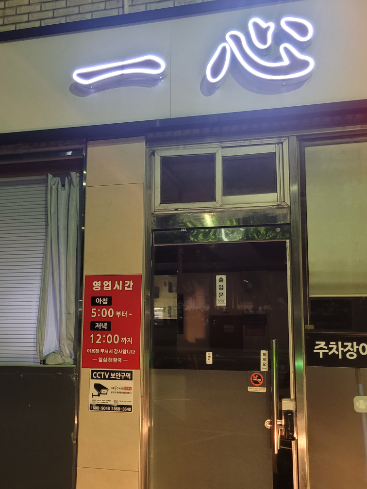 일심해장국 대표 사진