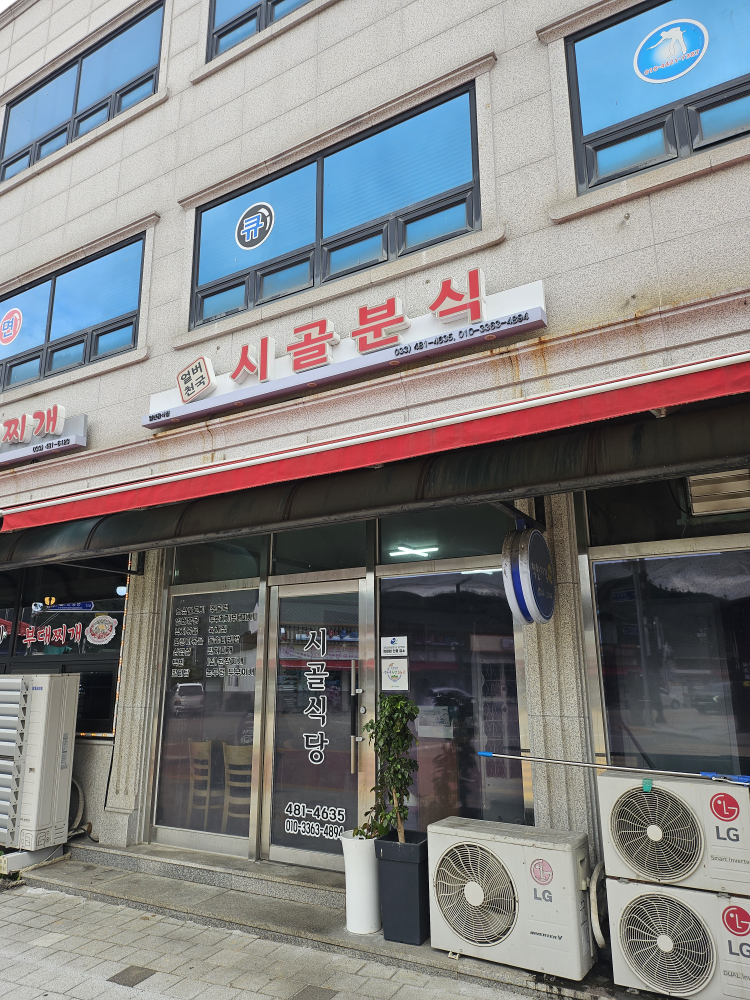 시골분식 2