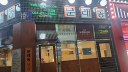 문래동 냉삼 3