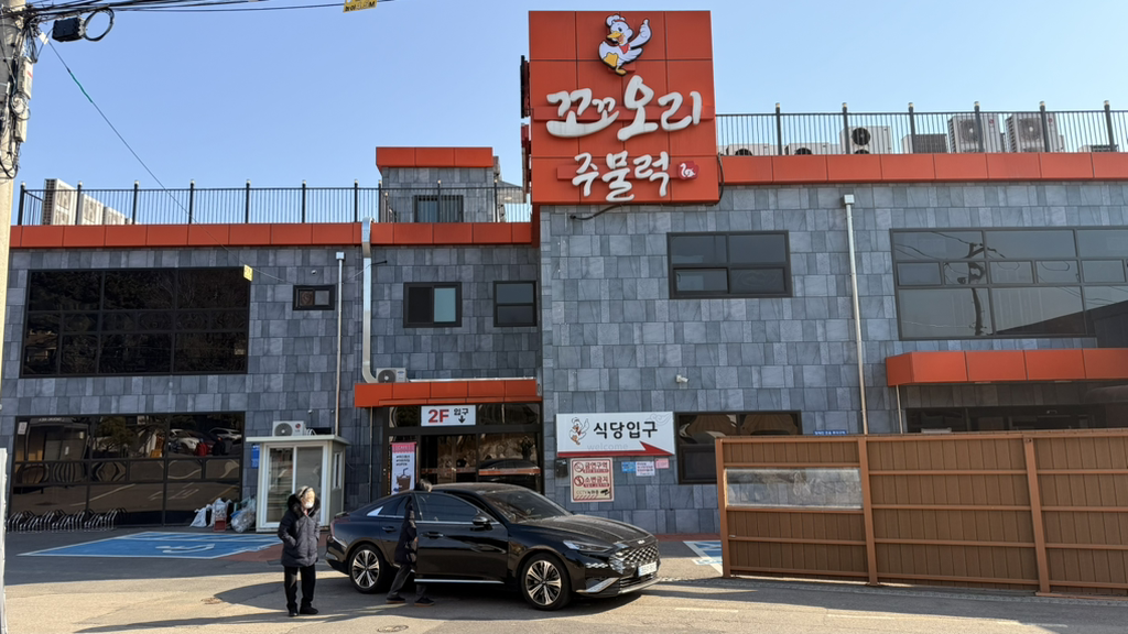Kkokkoorijumulreok (꼬꼬오리주물럭) 2