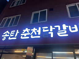 Songtanchuncheondakgalbi (송탄춘천닭갈비) 2