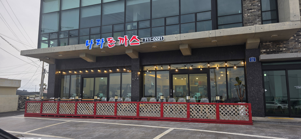 나라돈까스 대표 사진