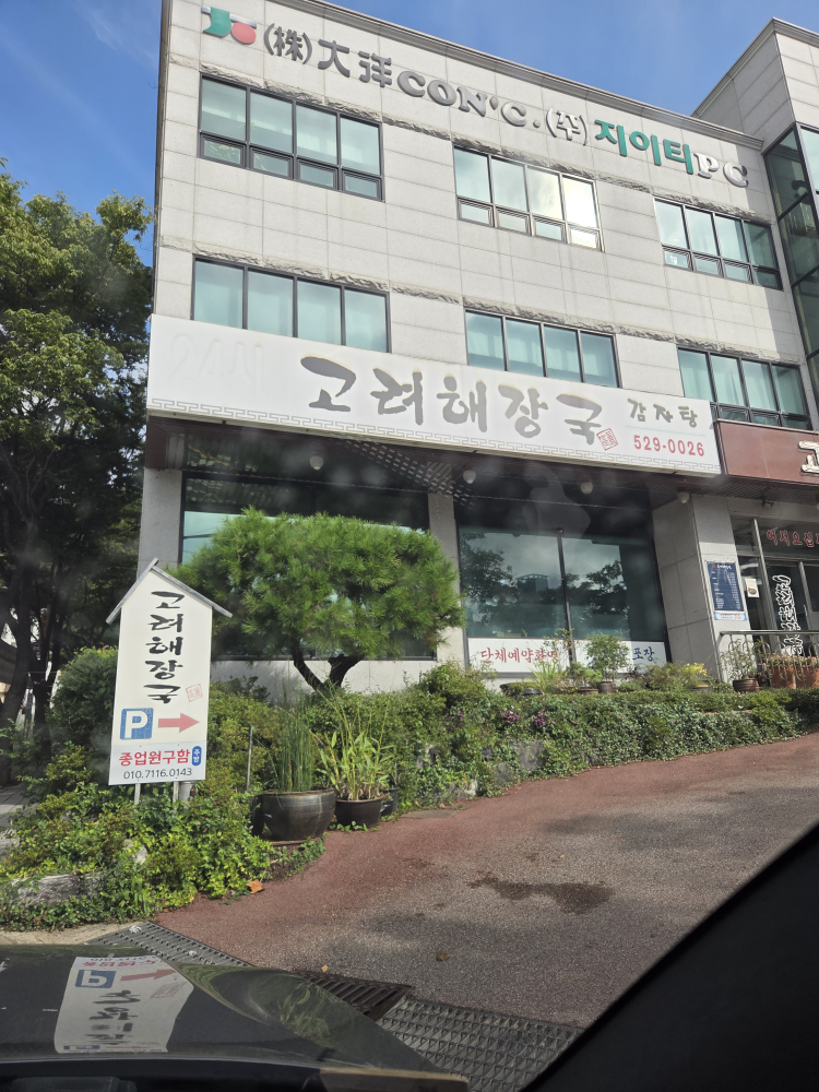 Goryeohaejangguk (고려해장국) 2