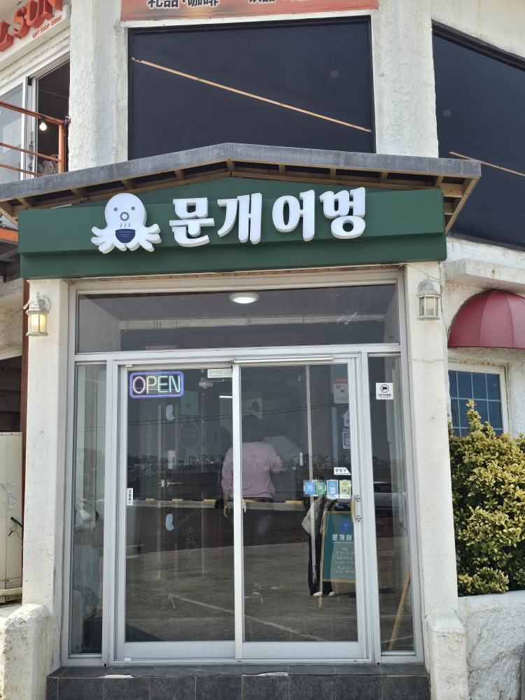 문개어멍 대표 사진