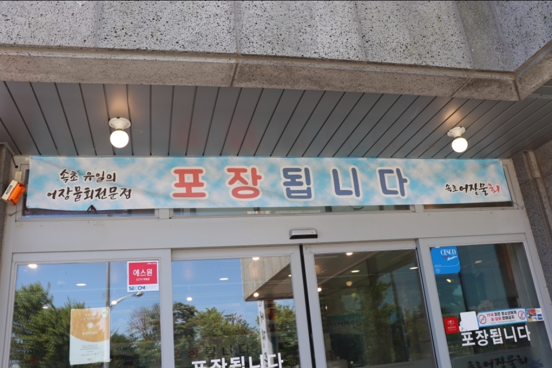 속초어장물회 7