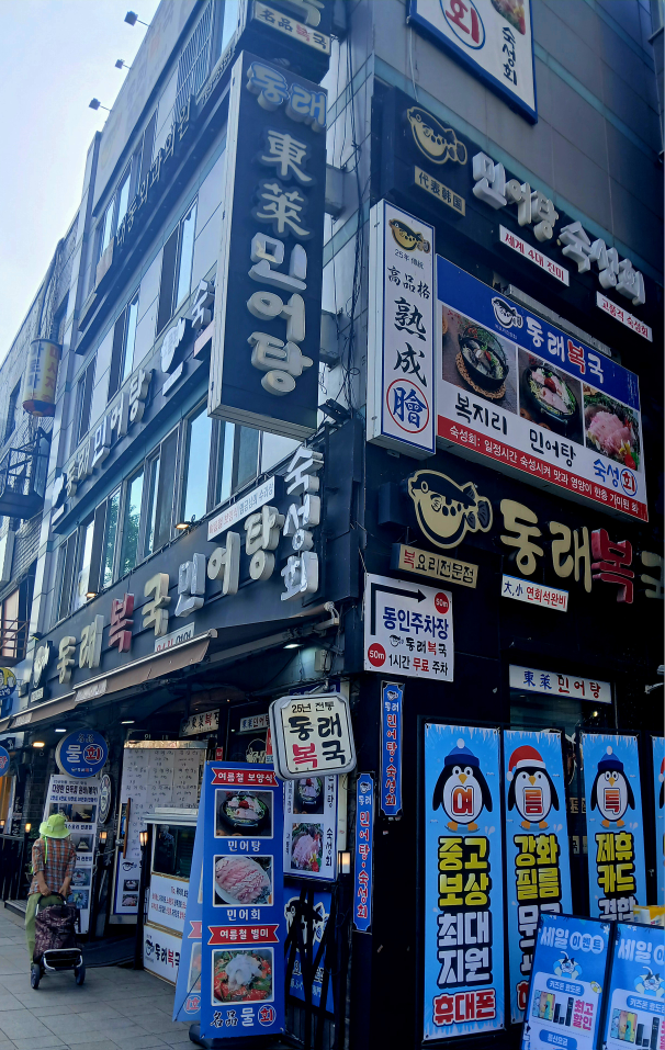 동래복국 동대문점 사진 4