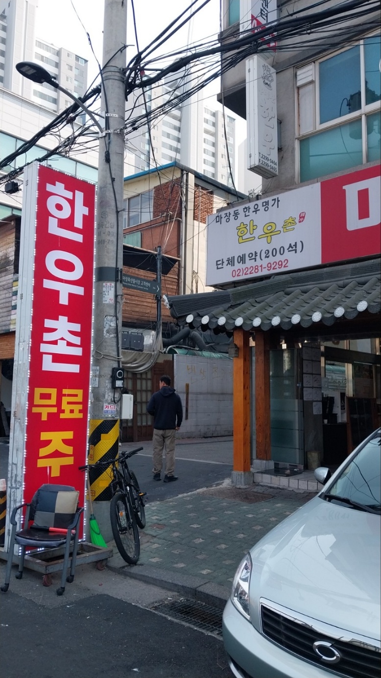 마장동한우촌 사진 4