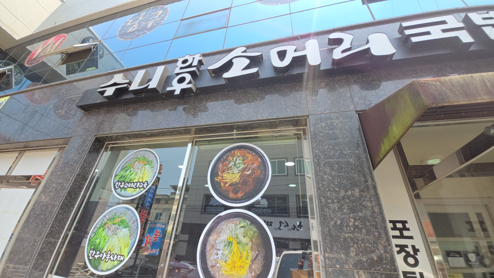 Sunihanusomeorigukbap 1