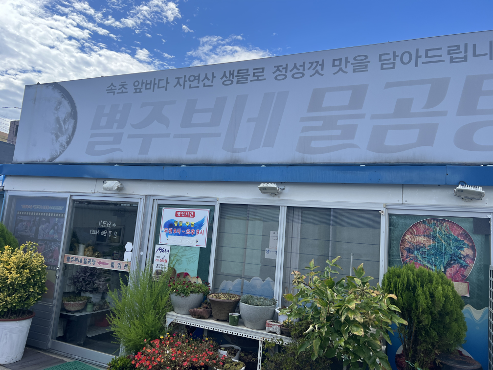 Byeoljubunemulgomtang (별주부네물곰탕) 2