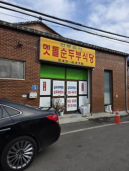 Metdolsundubu (멧돌순두부) 1