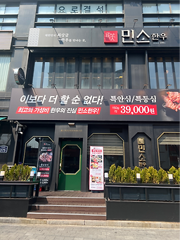 민소한우 동여의도점 사진 2