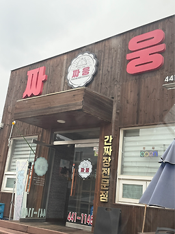 짜웅 1