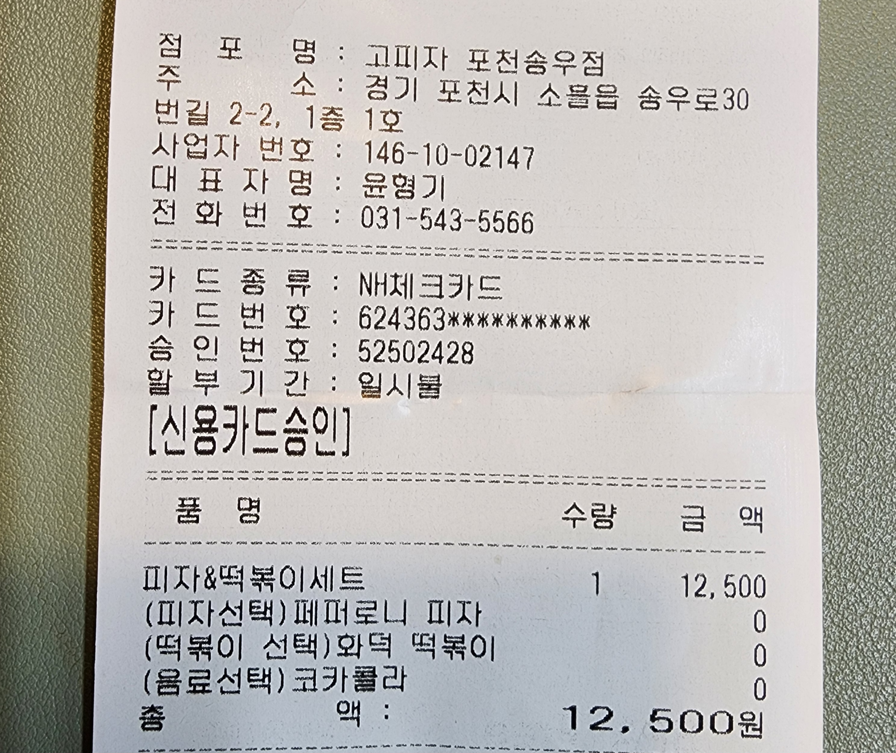 Gopija pocheonsongujeom (고피자 포천송우점) 2