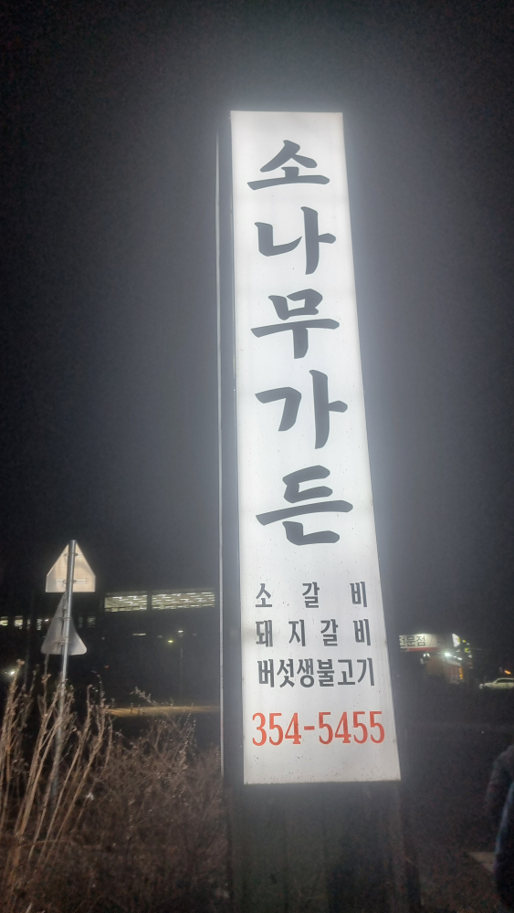 소나무가든 4