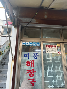 Mipunghaejangguk ildojeom (미풍해장국 일도점) 3