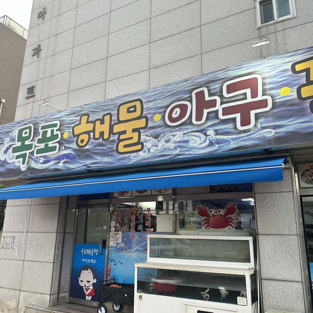 목포해물아구꽃게 사진 2