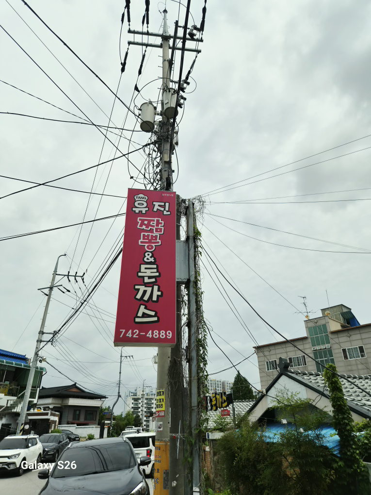 양유진짬뽕앤돈까스 3