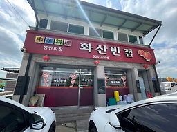 Hwasanbanjeom (화산반점) 2