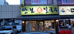 만보손칼국수 2