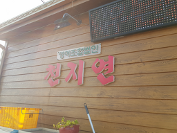 천지연무태장어 난산본점 사진 5