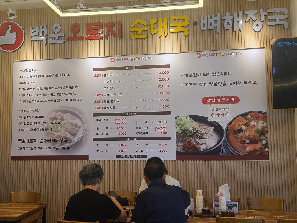 Orojisundaeguk (오로지순대국) 2