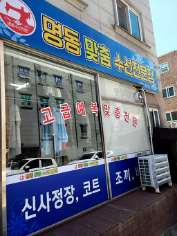 명동옷수선전문 매장 사진
