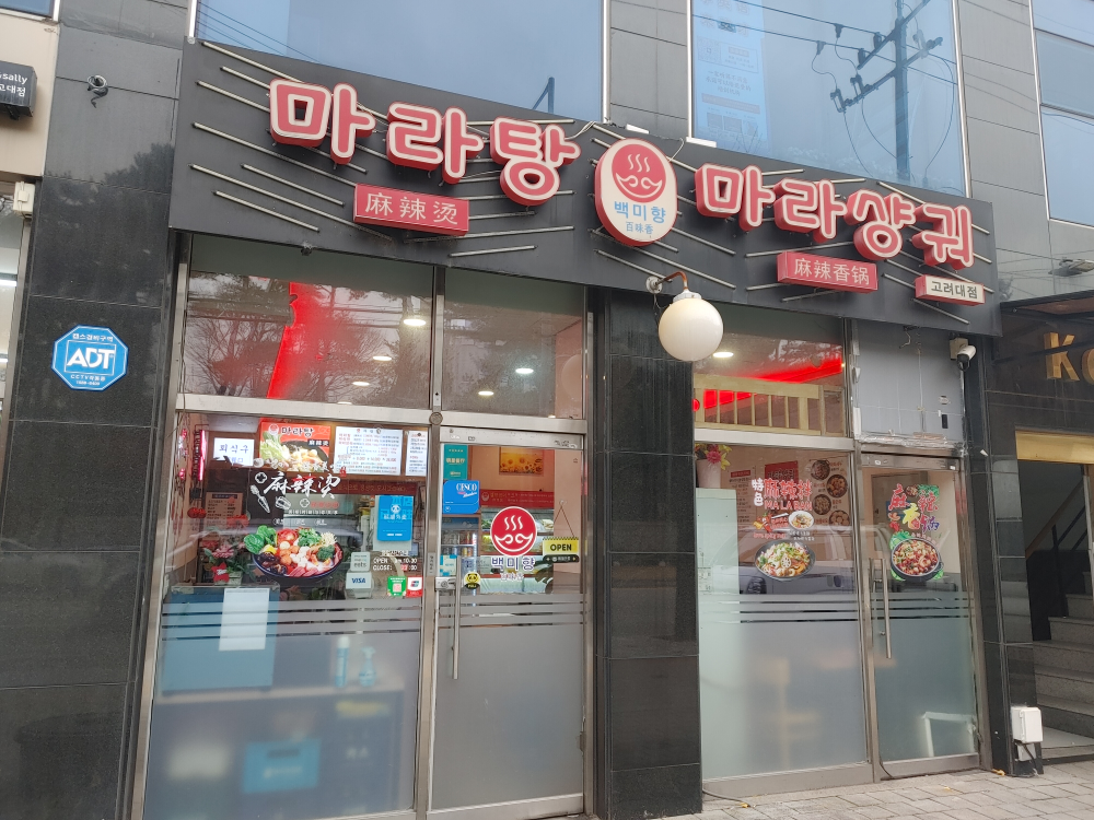 백미향마라탕 사진