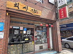 Hoeseonggak 1