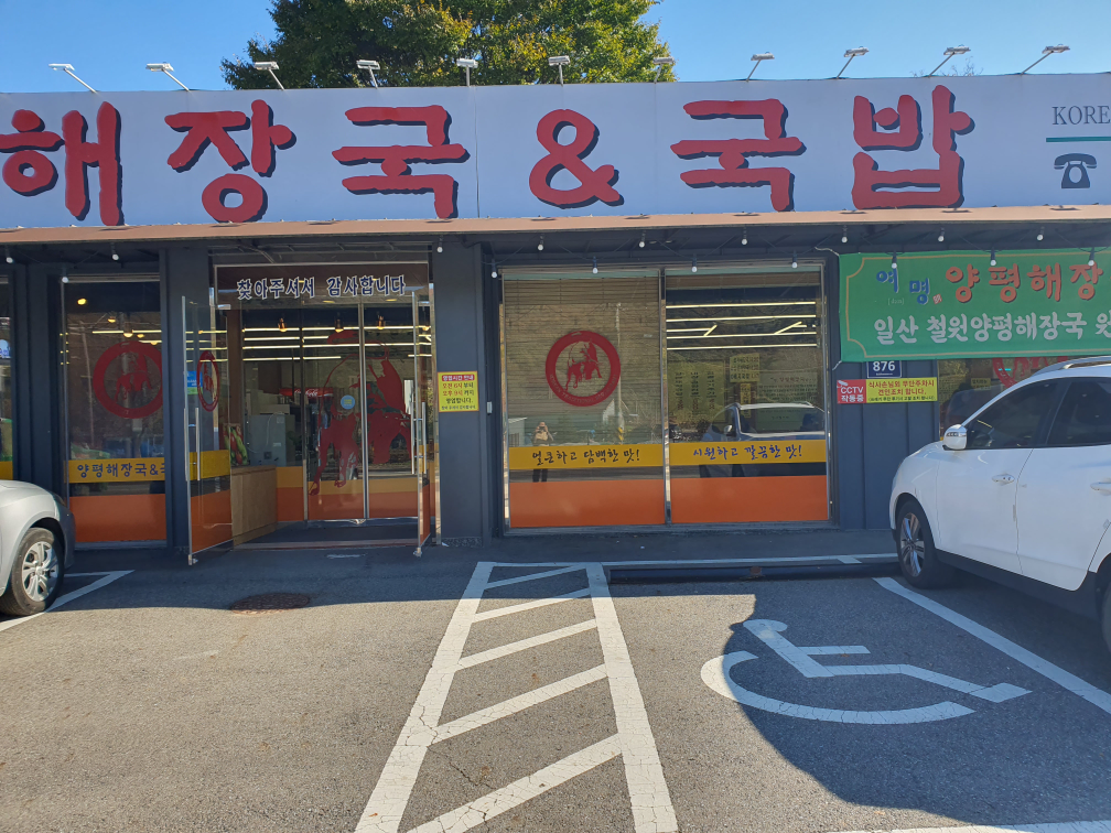 여명양평해장국 4
