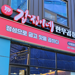 갑진이네 한우곱창 수원망포점 사진 2
