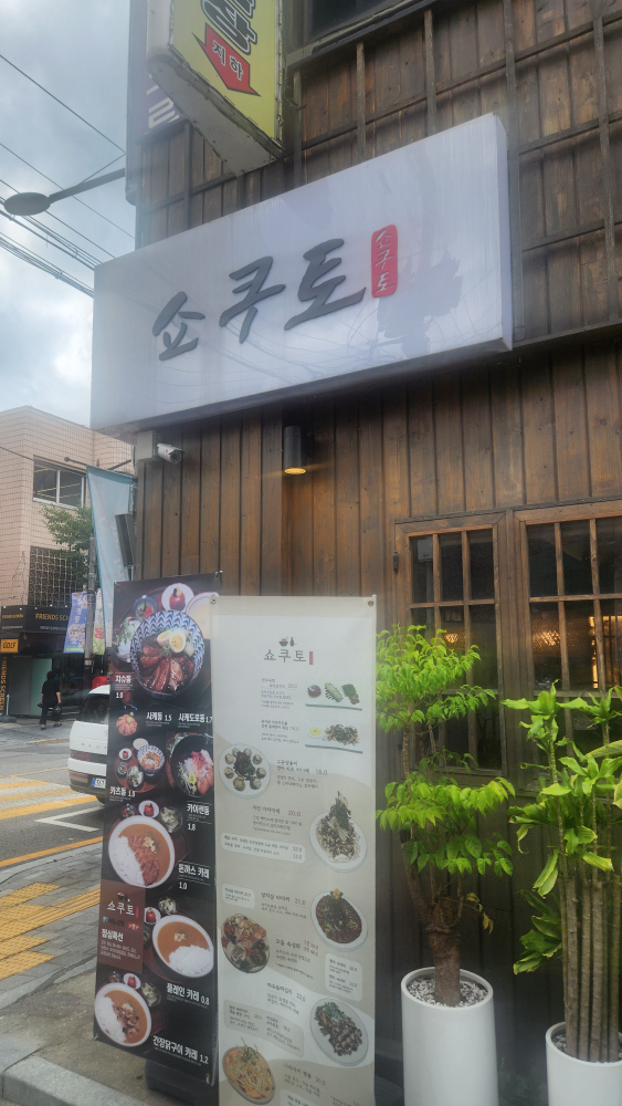 쇼쿠토 문정점 사진 2