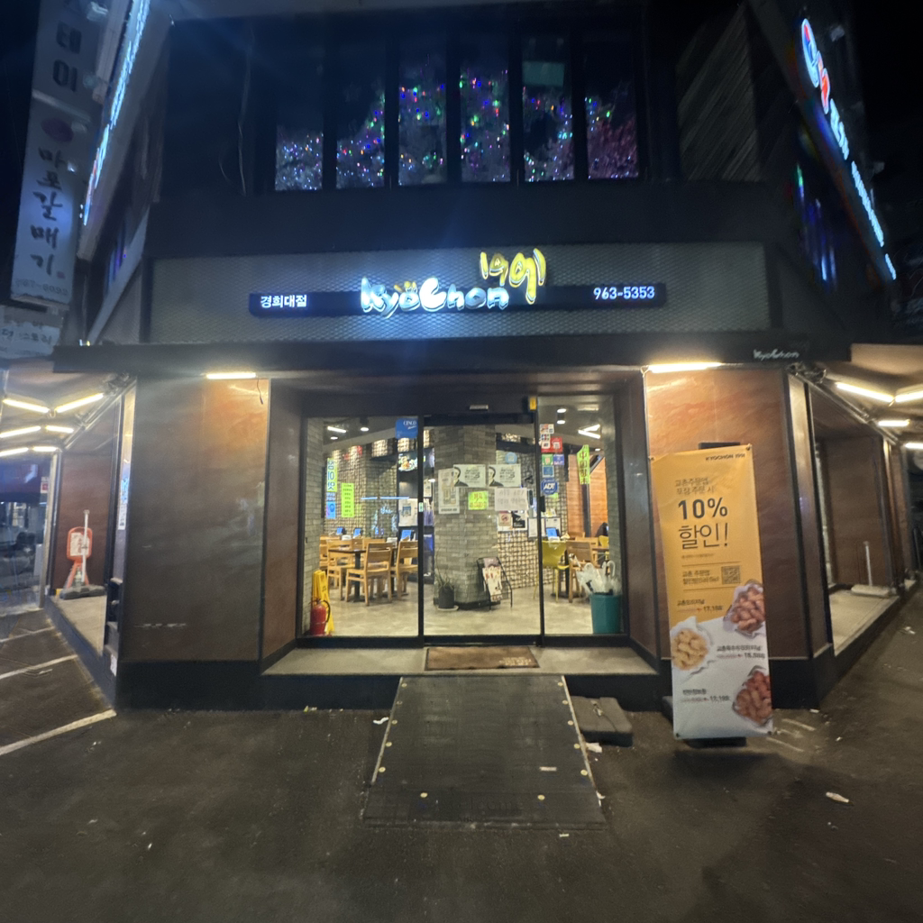 교촌치킨 경희대점 1