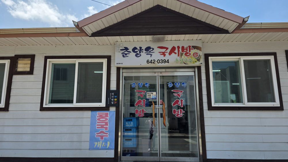 춘양옥국시방 1