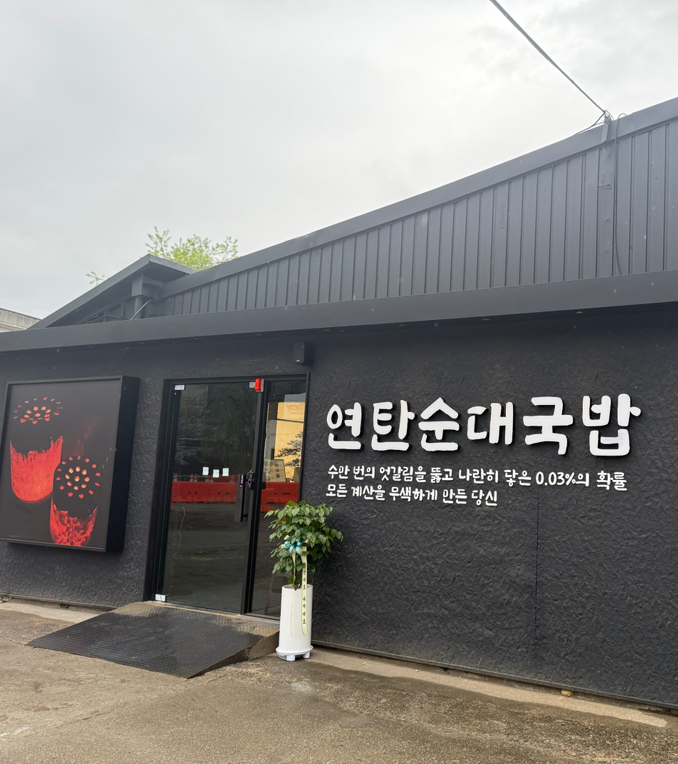Yeontansundae (연탄순대) 3