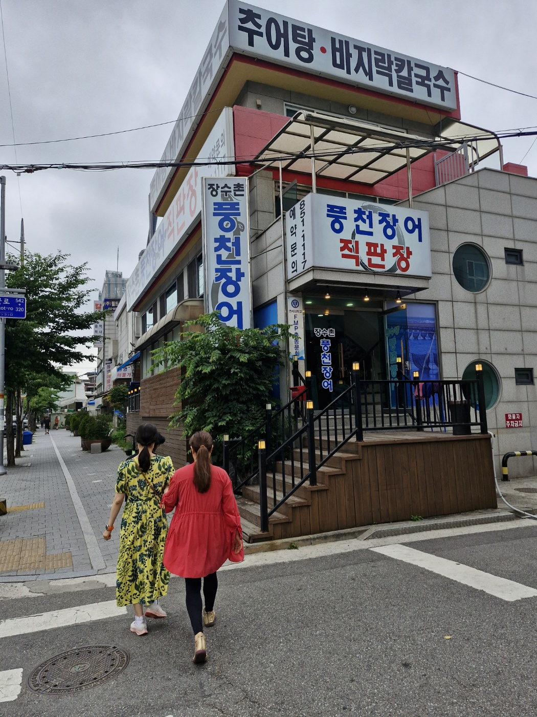 Jangsuchon pungcheonjangeo (장수촌 풍천장어) 1