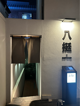핫쵸 대표 사진